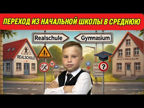 Видео: НА ЧТО ОБРАТИТЬ ВНИМАНИЕ ПРИ ОФОРМЛЕНИИ ДЕТЕЙ В ШКОЛУ ГЕРМАНИИ | Поздние переселенцы | Наш опыт…