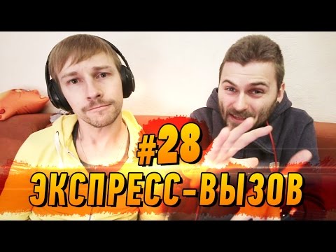 Видео: Экспресс-вызов #28