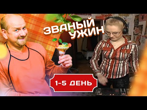 Видео: ЗВАНЫЙ УЖИН. В ГОСТЯХ У ДИДЖЕЯ 1-5