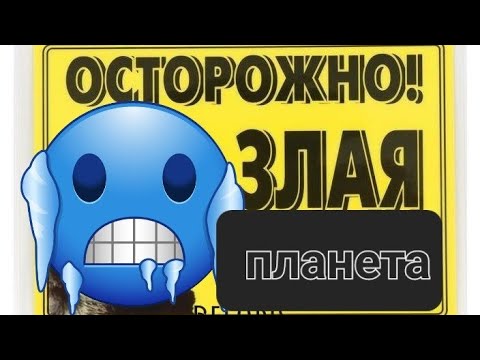 Видео: ЗЛАЯ  планета- это хорошо?!