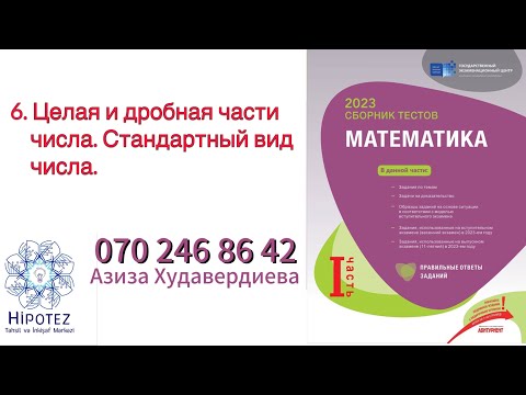 Видео: Действительные числа 5 /Сборник тестов 2023 (номер 070 246 86 42)