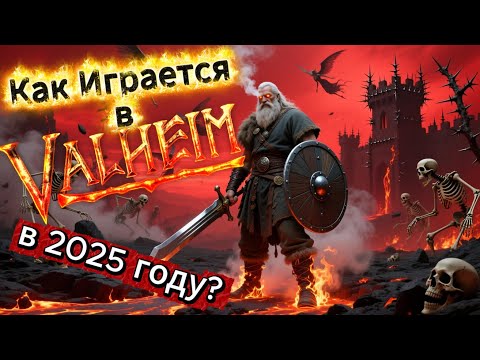 Видео: Как Играется в Valheim в 2025!!! Ну шо?.. Заход на Пепелки!!!