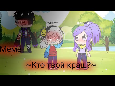 Видео: |~\Меме-кто твой краш?❤️~/~Brawl stars~|