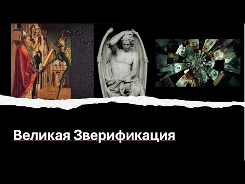 Видео: Шокирующая эволюция Зла. Великая зверификация.