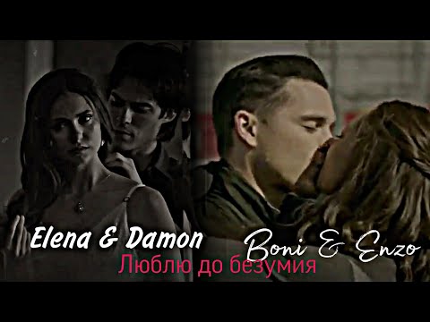Видео: [Damon & Elena] || [Boni & Enzo]| Люблю до безумия