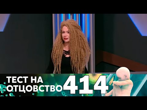 Видео: Тест на отцовство | Выпуск 414