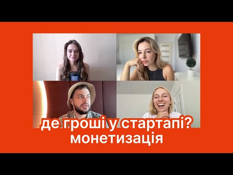 Видео: Монетизація у стартапі — за що платять користувачі | Публічний мастермайнд