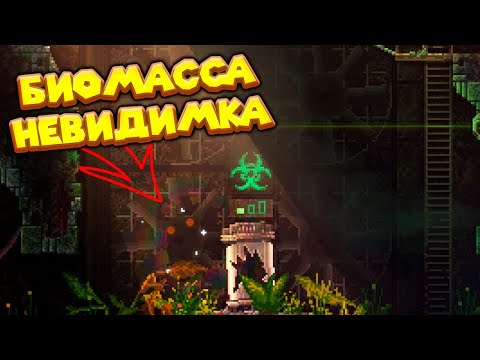 Видео: БИОМАССА ОБРЕЛА НЕВИДИМОСТЬ CARRION