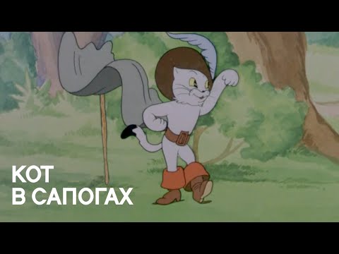 Видео: Кот в сапогах (1938)