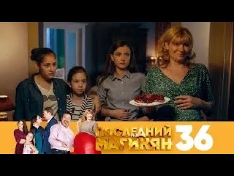 Видео: Последний из Магикян | Сезон 3 | Серия 36