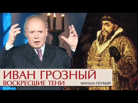 Видео: Воскресшие тени. Фильм первый. Эдвард Радзинский