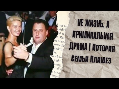 Видео: НЕ ЖИЗНЬ, А КРИМИНАЛЬНАЯ ДРАМА | История семьи Клишез