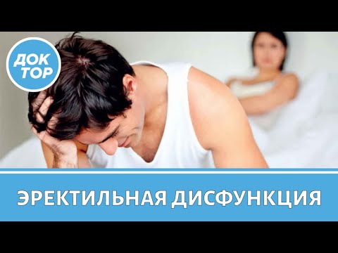 Видео: Эректильная дисфункция – правила профилактики