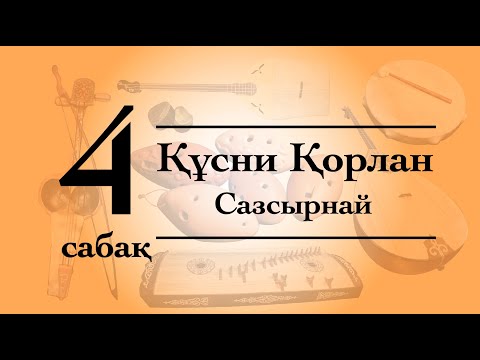 Видео: Сазсырнай сабағы №4 Құсни Қорлан (qazaq_instruments)