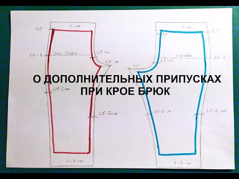 Видео: #О_припусках_кроя_брюк. Я делаю так. А как делаете вы?