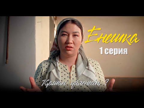 Видео: ЕНЕШКА | 1 серия | Қашан үйленесің ?