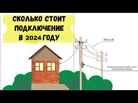 Видео: "Льготный" тариф на тех. присоединение/Как проверить стоимость тех  присоединения.