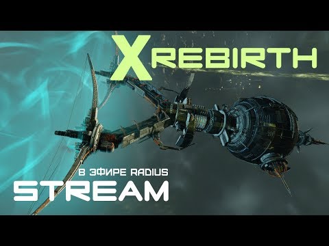 Видео: X Rebirth - СК #28 - строим торговую империю в ожидании X4