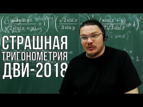 Видео: Страшная тригонометрия | Математика. ДВИ-2018 | Борис Трушин |
