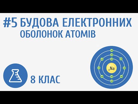 Видео: Будова електронних оболонок атомів #5