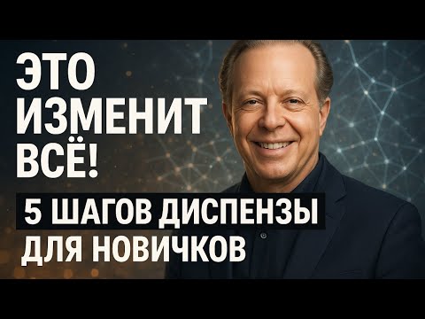 Видео: Джо Диспенза: 5 ШАГОВ, которые ИЗМЕНЯТ ВСЮ ВАШУ ЖИЗНЬ! (Начните ПРЯМО СЕЙЧАС)