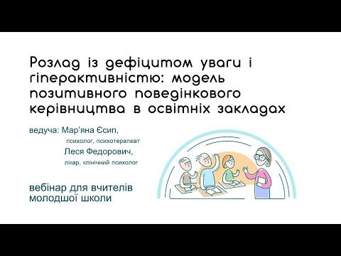 Видео: Розлад із дефіцитом уваги і гіперактивністю: модель позитивного поведінкового керівництва у школах