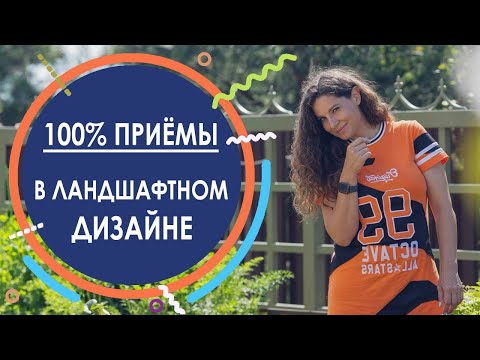 Видео: 100% приёмы в ландшафтном дизайне