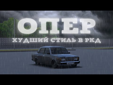 Видео: ОПЕР - ХУДШИЙ СТИЛЬ В РКД // Russian Car Drift