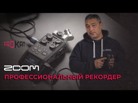 Видео: Запись звука на рекордер | ZOOM H6 | Разбираем пошагово