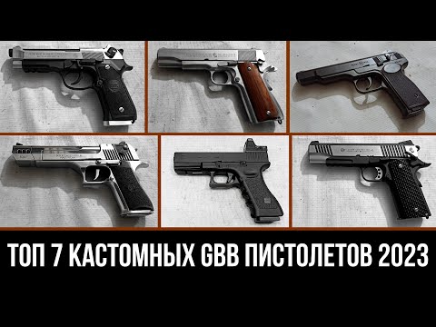Видео: ТОП 7 КАСТОМНЫХ ПНЕВМАТИЧЕСКИХ И СТРАЙКБОЛЬНЫХ ПИСТОЛЕТОВ 2023 - ОБЗОР И ПРОДАЖА (CO2 и GREEN GAS)