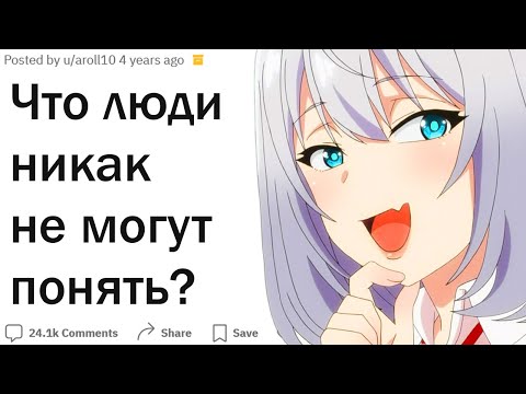 Видео: Что не понимают 90% людей?
