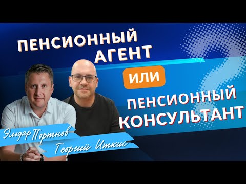Видео: Пенсионный страховой агент или пенсионный независимый консультант // В чем разница