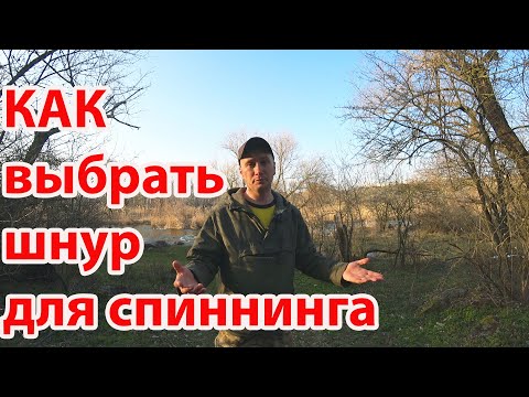 Видео: Как выбрать шнур для спиннинга , рыбалка для новичков