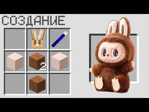 Видео: КАК СКРАФТИТЬ ЛАБУБУ В МАЙНКРАФТ ? СЕКРЕТНЫЙ КРАФТ LABUBU MINECRAFT