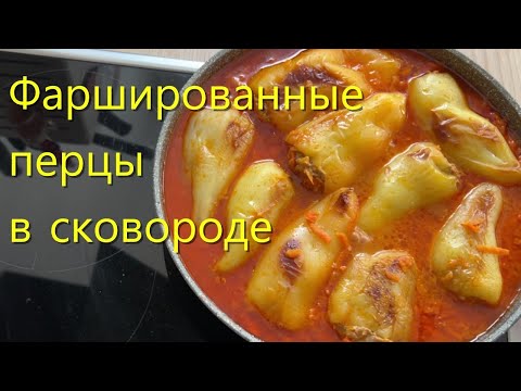 Видео: Вкусные фаршированные перцы в сковороде.
