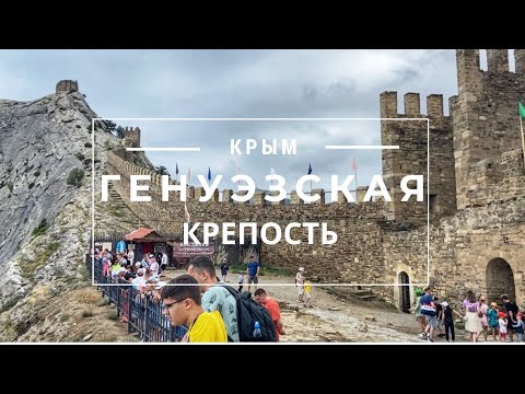 Видео: КРЫМ. Судак. Генуэзская крепость. Все, что нужно знать туристам. Экскурсия с гидом