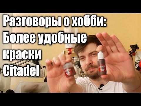 Видео: Разговоры о хобби: Более удобные краски Citadel