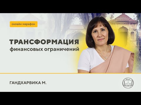 Видео: Гандхарвика м. - "Трансформация фин. ограничений"