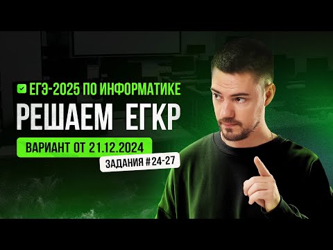 Видео: Решаем ЕГКР от 21.12.2024 | ЕГЭ-2025 по информатике