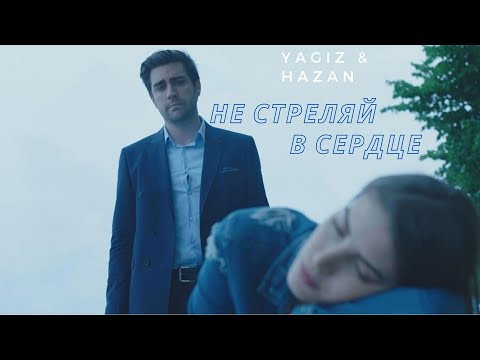 Видео: Yagiz & Hazan I Не стреляй