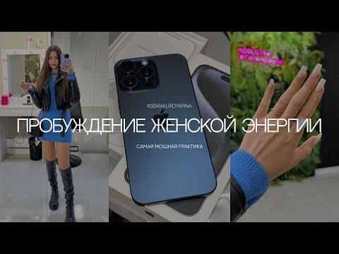 Видео: ПРАКТИКА ПРОБУЖДАЮЩАЯ ЖЕНСКУЮ ЭНЕРГИЮ ⚡️🪷 ПОЛУЧАЙ ВСЕ ЖЕЛАЕМОЕ С ЛЕГКОСТЬЮ!