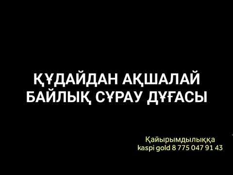 Видео: Алладан ақшалай байлық сұрайтын ең мықты дұға 2)