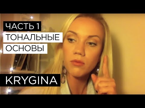 Видео: Елена Крыгина выпуск 4 часть 1 "Тональные основы"