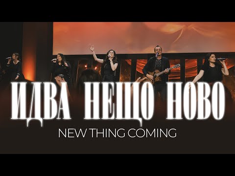 Видео: ИДВА НЕЩО НОВО (New Thing Coming) | LIVE | Хваление Пробуждане | Конференция "Лято" 2025