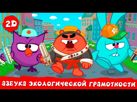 Видео: Азбука экологической грамотности. Все серии - Смешарики 2D | ПРЕМЬЕРА 2025!