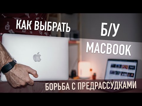 Видео: Как выбрать б/у MacBook?! Главное — не бояться!