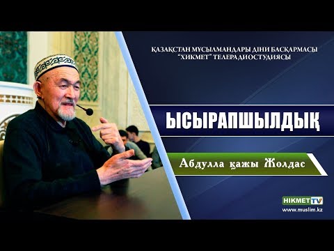 Видео: Ысырапшылдық дегеніміз не? | Абдулла қажы Жолдас