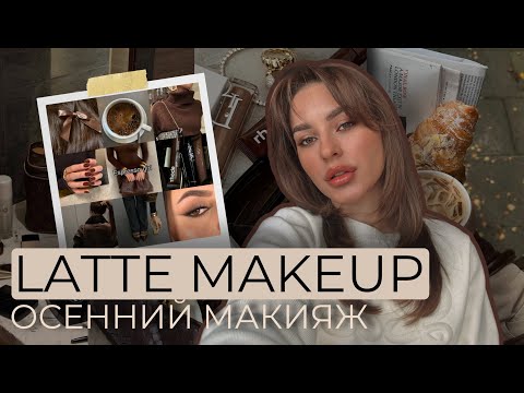 Видео: ОСЕННИЙ МАКИЯЖ НА КАЖДЫЙ ДЕНЬ