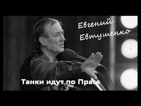 Видео: Е. Евтушенко. "Танки идут по Праге" 1968 г.