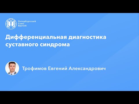 Видео: Дифференциальная диагностика суставного синдрома